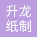 连城县升龙纸制品厂 匠心造纸，品质为先