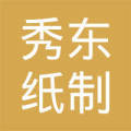无棣县秀东纸制品包装厂 以匠心包装纸制品未来