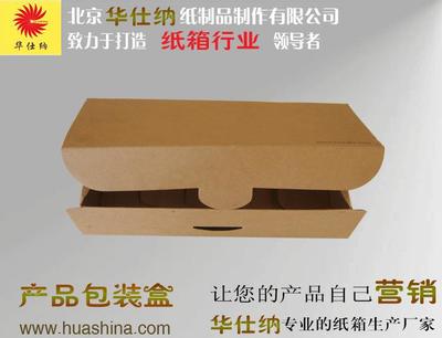 北京华仕纳纸制品 华北纸箱厂全心全意为您服务
